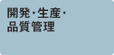 開発・生産・品質管理