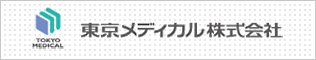 東京メディカル株式会社