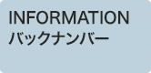 INFORMATION バックナンバー