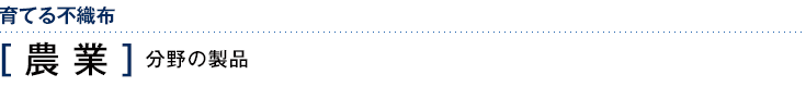 育てる不織布　［農業］分野の製品