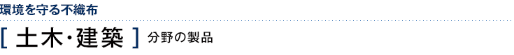 環境を守る不織布　［土木・建築］分野の製品