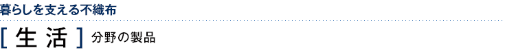 暮らしを支える不織布　［生活］分野の製品