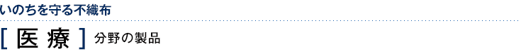 いのちを守る不織布　［医療］分野の製品