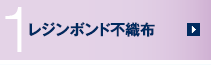 1　レジンボンド不織布