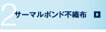 2　サーマルボンド不織布