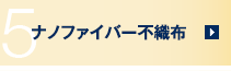 5　ナノファイバー不織布